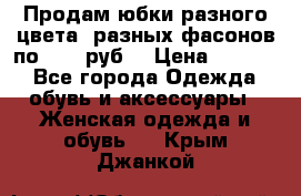 Продам юбки разного цвета, разных фасонов по 1000 руб  › Цена ­ 1 000 - Все города Одежда, обувь и аксессуары » Женская одежда и обувь   . Крым,Джанкой